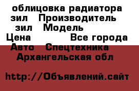 облицовка радиатора зил › Производитель ­ зил › Модель ­ 4 331 › Цена ­ 5 000 - Все города Авто » Спецтехника   . Архангельская обл.